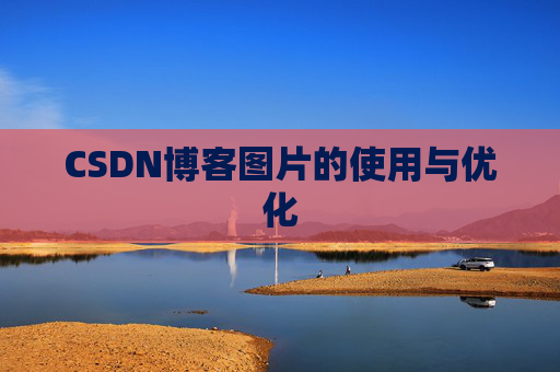 CSDN博客图片的使用与优化